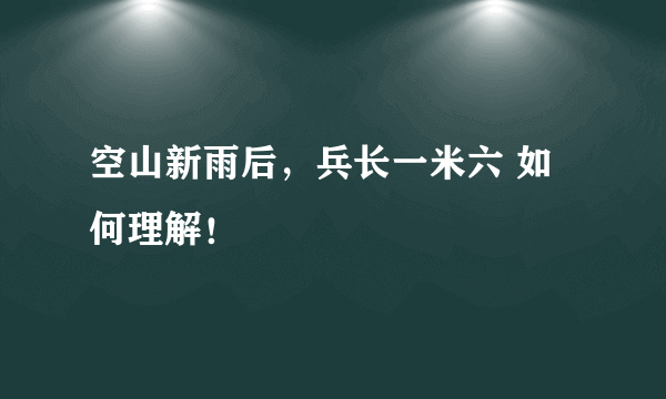 空山新雨后，兵长一米六 如何理解！