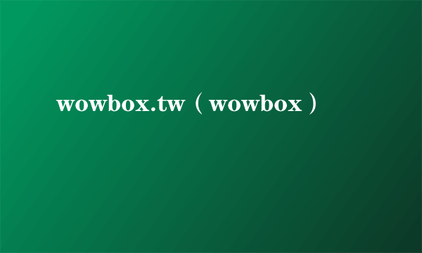 wowbox.tw（wowbox）