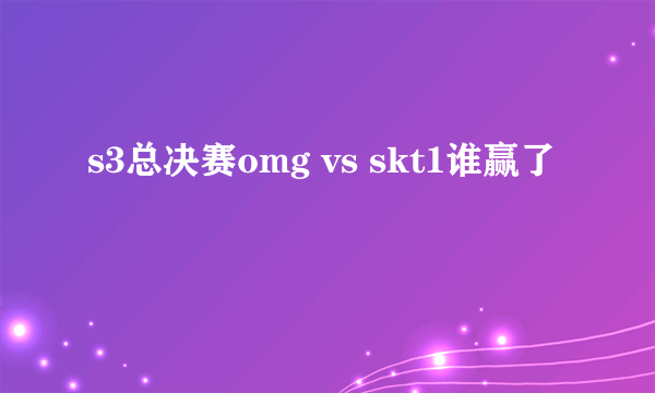 s3总决赛omg vs skt1谁赢了