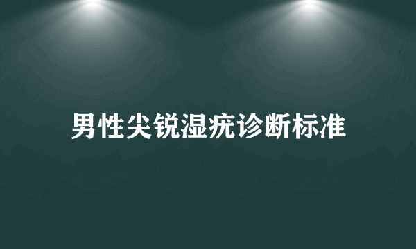 男性尖锐湿疣诊断标准