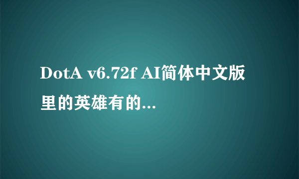 DotA v6.72f AI简体中文版里的英雄有的选不了。为什么？提示说我默认我常规模式！