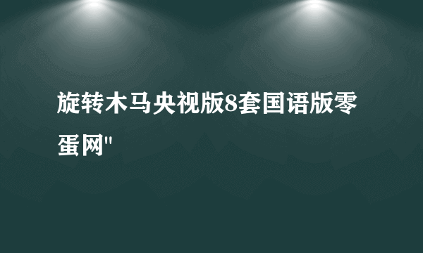 旋转木马央视版8套国语版零蛋网