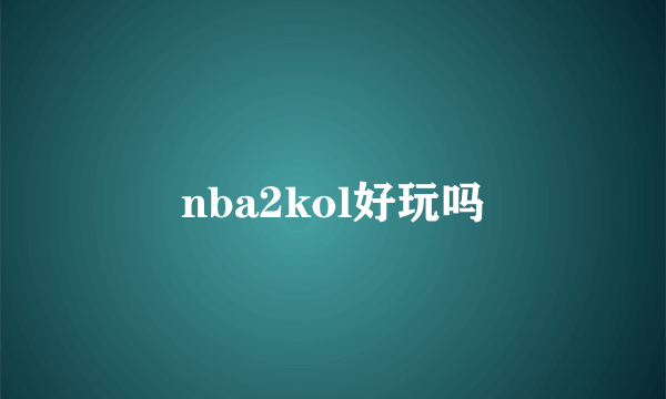 nba2kol好玩吗