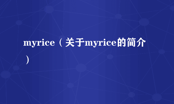 myrice（关于myrice的简介）