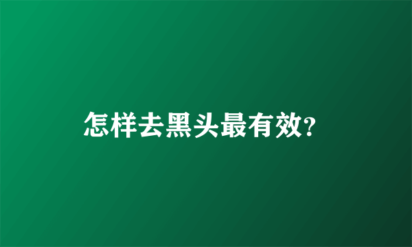 怎样去黑头最有效？