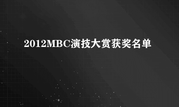 2012MBC演技大赏获奖名单