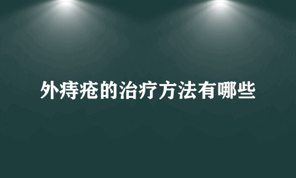 外痔疮的治疗方法有哪些