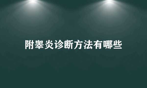 附睾炎诊断方法有哪些