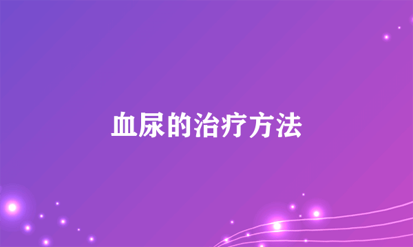 血尿的治疗方法