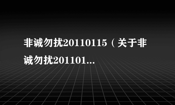 非诚勿扰20110115（关于非诚勿扰20110115的简介）