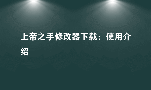 上帝之手修改器下载：使用介绍