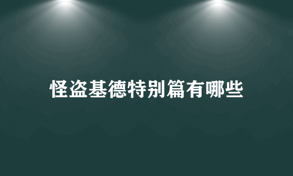 怪盗基德特别篇有哪些