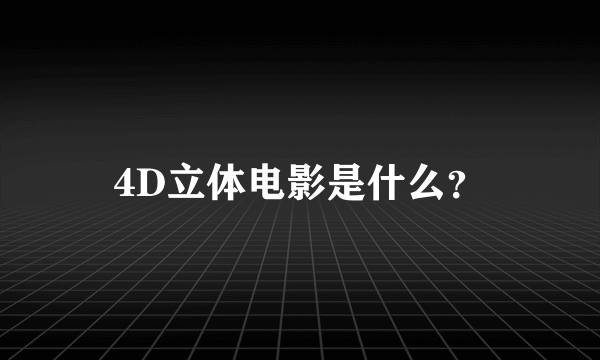 4D立体电影是什么？