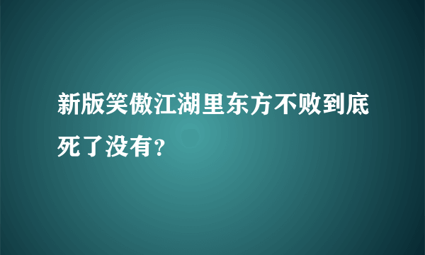 新版笑傲江湖里东方不败到底死了没有？