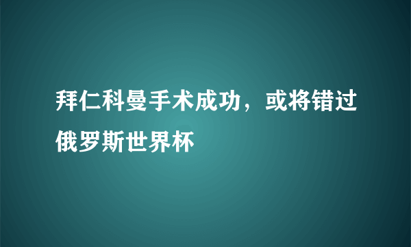 拜仁科曼手术成功，或将错过俄罗斯世界杯