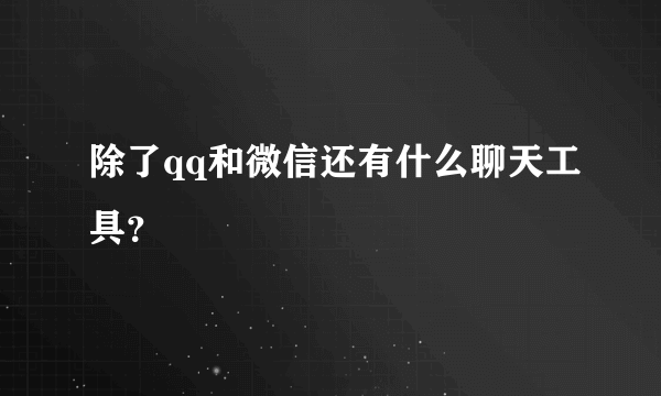 除了qq和微信还有什么聊天工具？