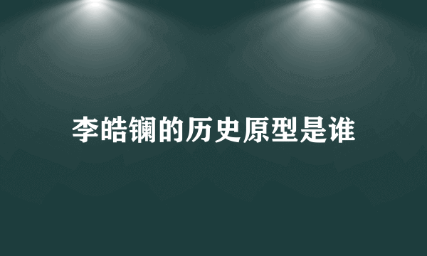 李皓镧的历史原型是谁