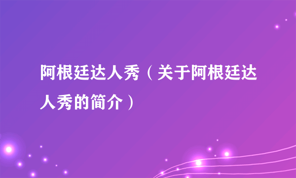 阿根廷达人秀（关于阿根廷达人秀的简介）