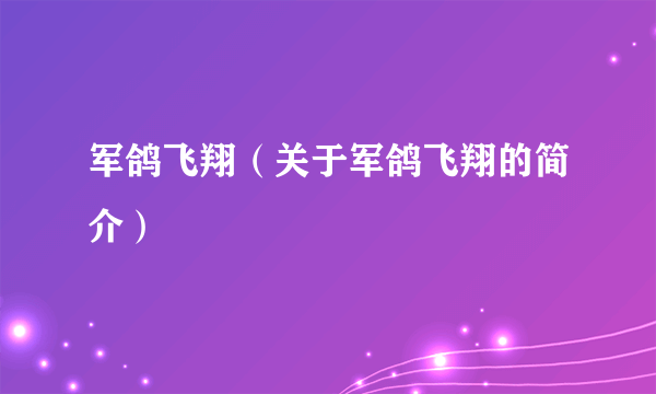 军鸽飞翔（关于军鸽飞翔的简介）