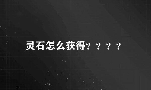 灵石怎么获得？？？？