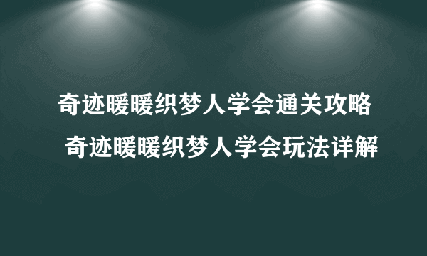 奇迹暖暖织梦人学会通关攻略 奇迹暖暖织梦人学会玩法详解