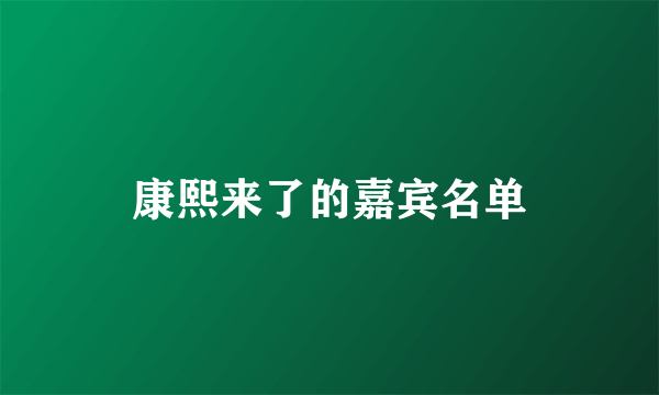 康熙来了的嘉宾名单