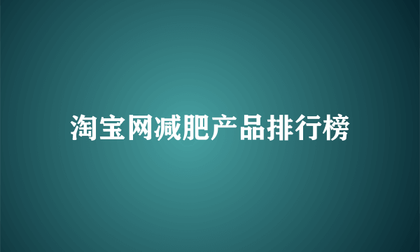 淘宝网减肥产品排行榜