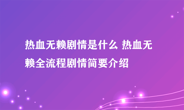 热血无赖剧情是什么 热血无赖全流程剧情简要介绍