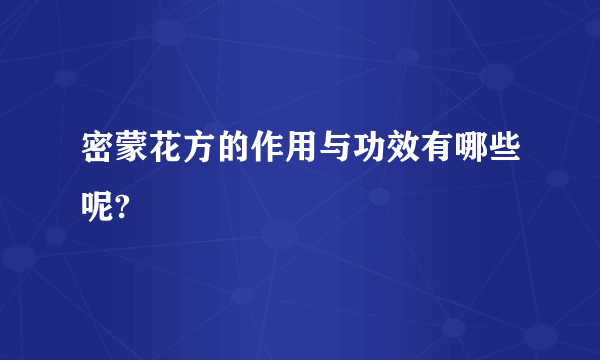 密蒙花方的作用与功效有哪些呢?