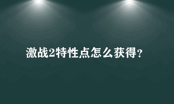 激战2特性点怎么获得？