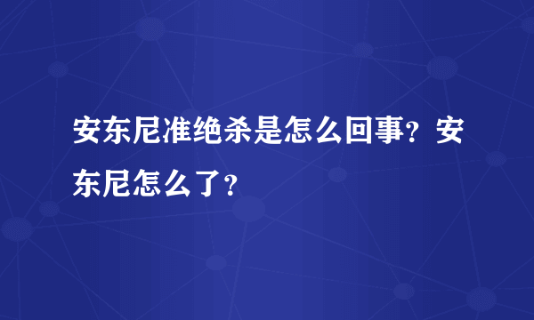 安东尼准绝杀是怎么回事？安东尼怎么了？