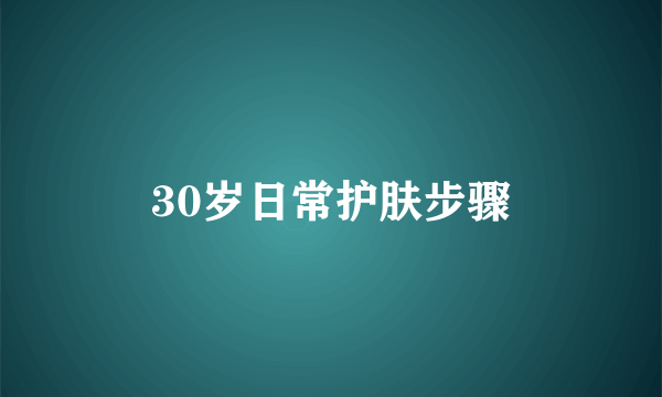 30岁日常护肤步骤