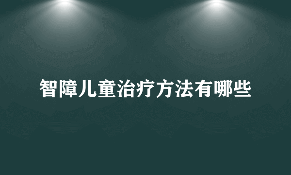 智障儿童治疗方法有哪些