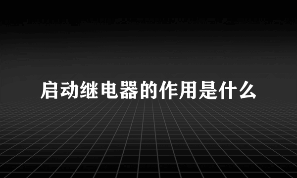 启动继电器的作用是什么