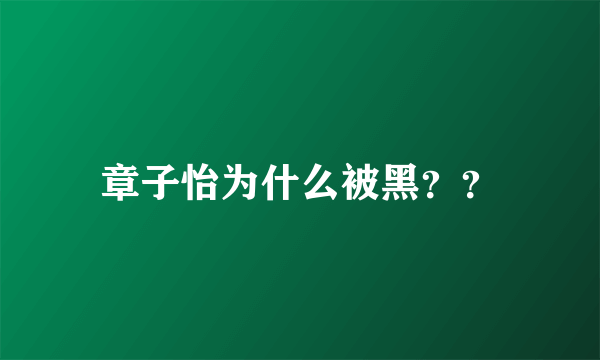 章子怡为什么被黑？？