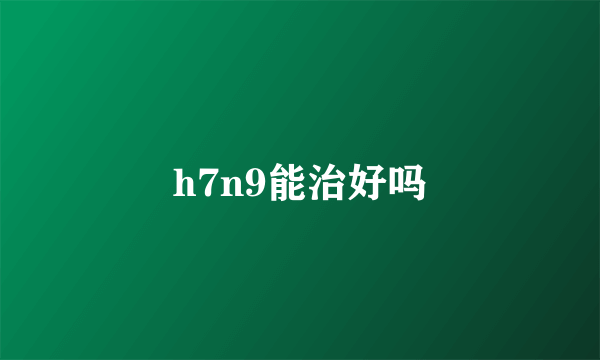 h7n9能治好吗