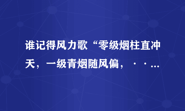 谁记得风力歌“零级烟柱直冲天，一级青烟随风偏，······十一十二陆上很少见”完整版？