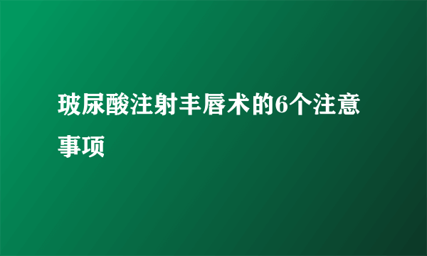 玻尿酸注射丰唇术的6个注意事项