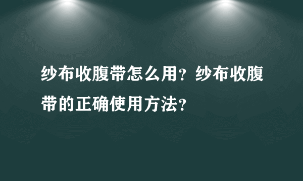 纱布收腹带怎么用？纱布收腹带的正确使用方法？