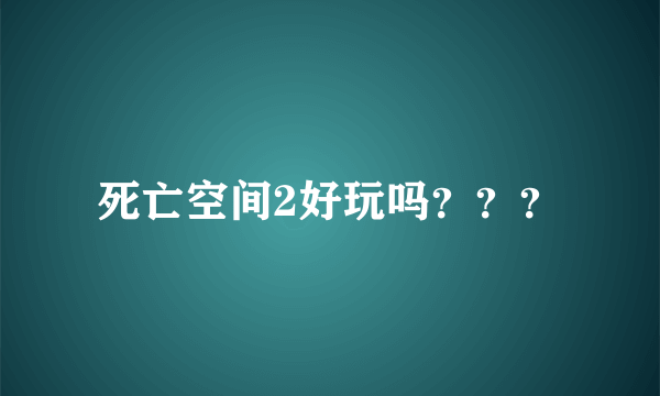 死亡空间2好玩吗？？？