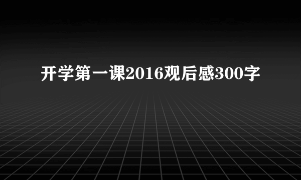 开学第一课2016观后感300字