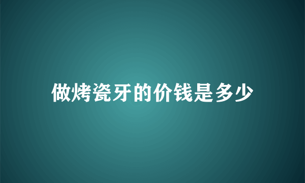 做烤瓷牙的价钱是多少