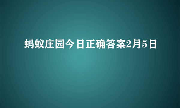 蚂蚁庄园今日正确答案2月5日