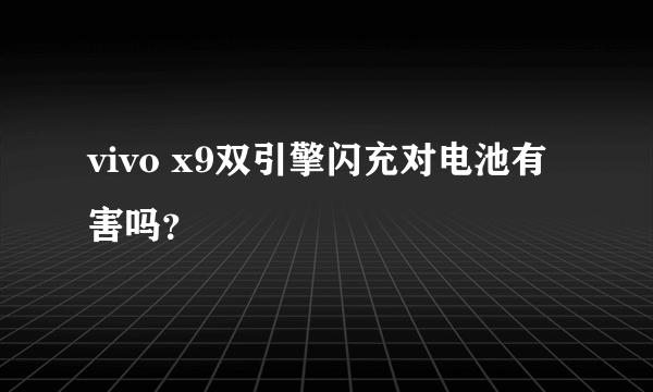 vivo x9双引擎闪充对电池有害吗？