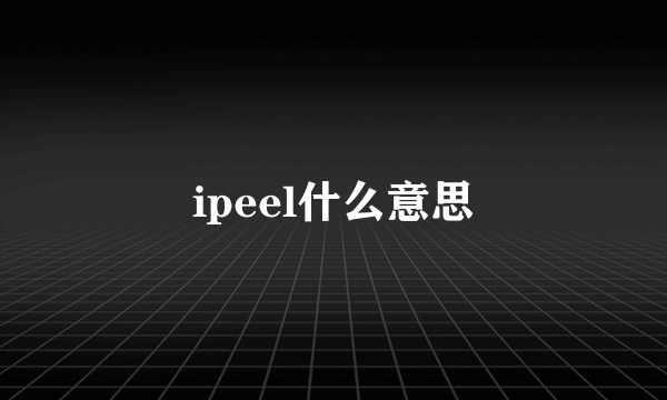 ipeel什么意思