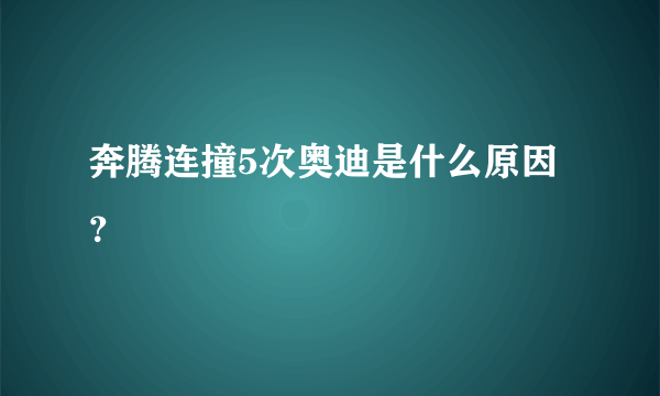 奔腾连撞5次奥迪是什么原因？