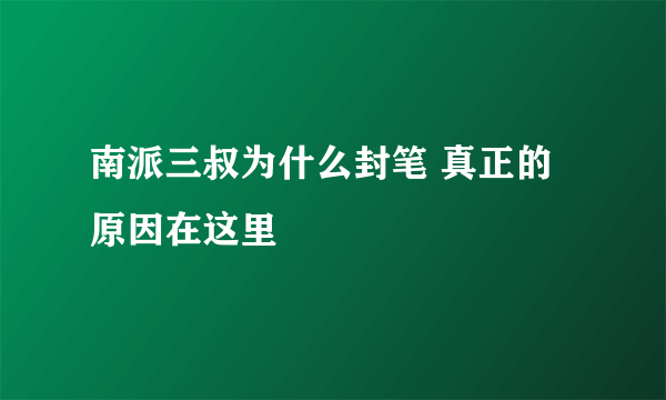 南派三叔为什么封笔 真正的原因在这里