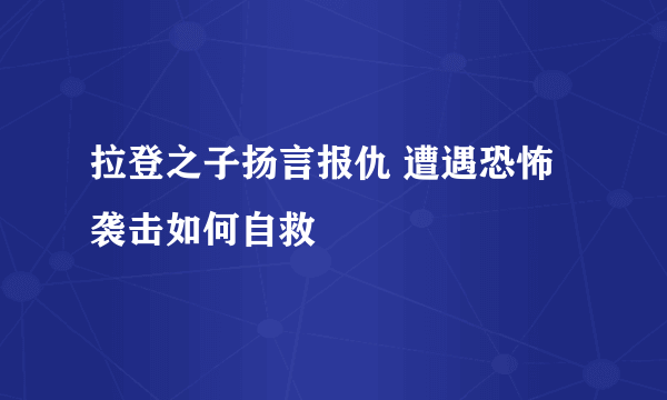 拉登之子扬言报仇 遭遇恐怖袭击如何自救