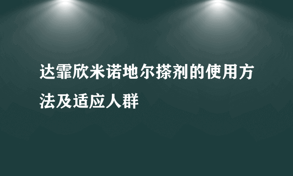 达霏欣米诺地尔搽剂的使用方法及适应人群