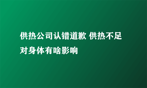 供热公司认错道歉 供热不足对身体有啥影响